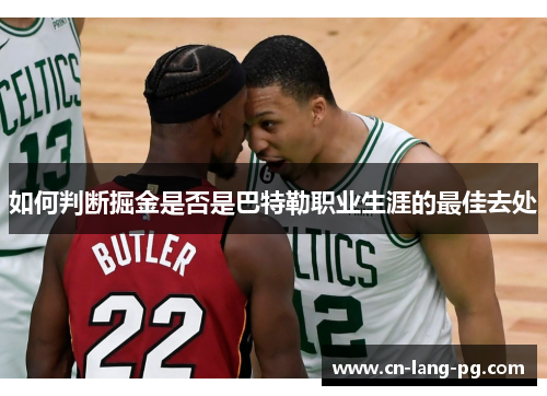 如何判断掘金是否是巴特勒职业生涯的最佳去处 如何判断掘金是否是巴特勒职业生涯的最佳去处