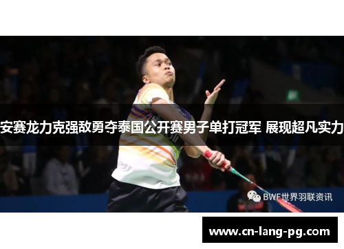 安赛龙力克强敌勇夺泰国公开赛男子单打冠军 展现超凡实力 安赛龙力克强敌勇夺泰国公开赛男子单打冠军 展现超凡实力