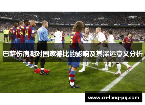 巴萨伤病潮对国家德比的影响及其深远意义分析