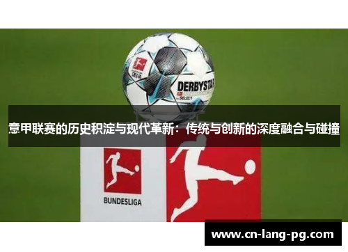 意甲联赛的历史积淀与现代革新:传统与创新的深度融合与碰撞 意甲联赛的历史积淀与现代革新:传统与创新的深度融合与碰撞