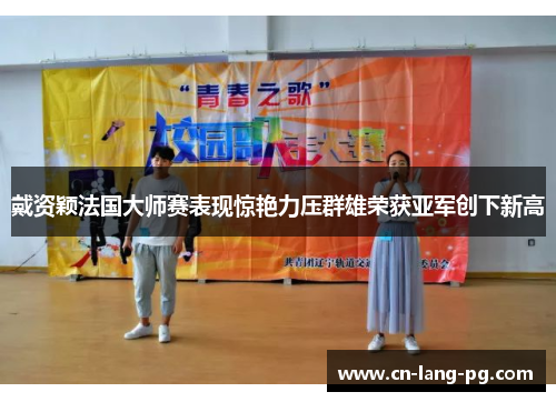 戴资颖法国大师赛表现惊艳力压群雄荣获亚军创下新高 戴资颖法国大师赛表现惊艳力压群雄荣获亚军创下新高