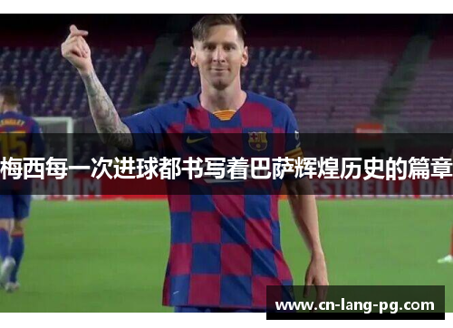 梅西每一次进球都书写着巴萨辉煌历史的篇章