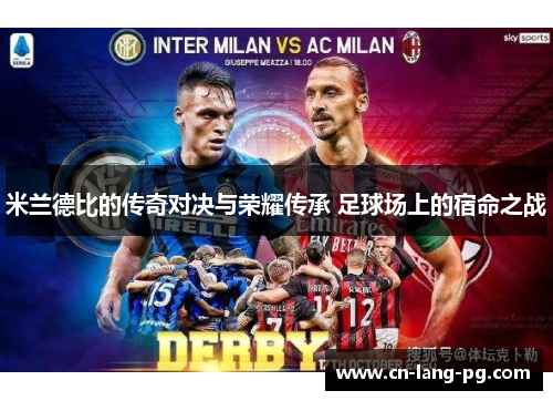 米兰德比的传奇对决与荣耀传承 足球场上的宿命之战