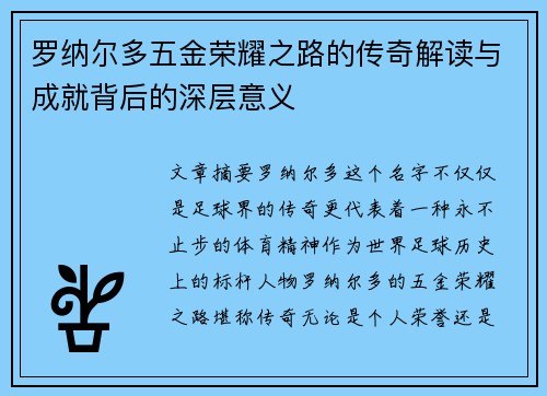 罗纳尔多五金荣耀之路的传奇解读与成就背后的深层意义