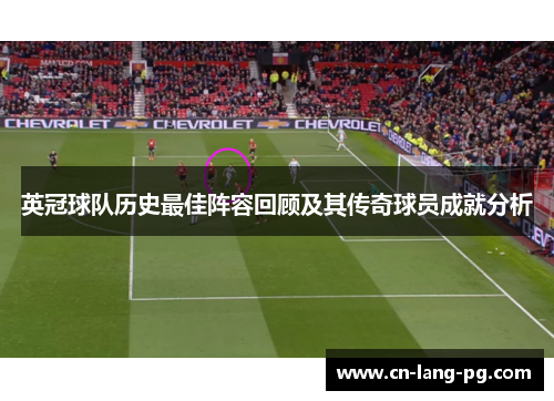 英冠球队历史最佳阵容回顾及其传奇球员成就分析