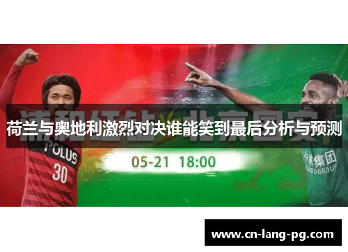 荷兰与奥地利激烈对决谁能笑到最后分析与预测