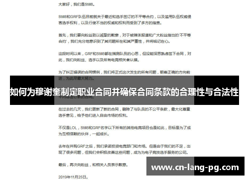 如何为穆谢奎制定职业合同并确保合同条款的合理性与合法性