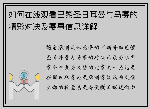 如何在线观看巴黎圣日耳曼与马赛的精彩对决及赛事信息详解