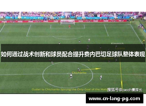 如何通过战术创新和球员配合提升费内巴切足球队整体表现