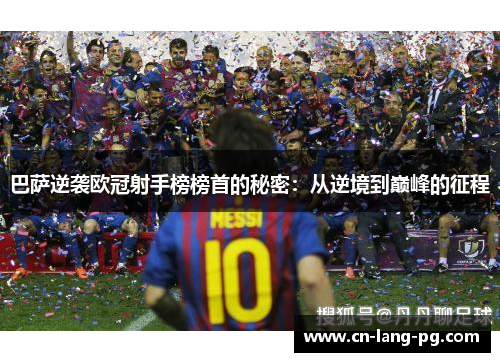 巴萨逆袭欧冠射手榜榜首的秘密：从逆境到巅峰的征程