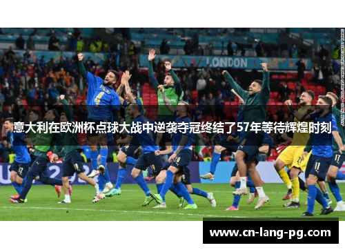 意大利在欧洲杯点球大战中逆袭夺冠终结了57年等待辉煌时刻