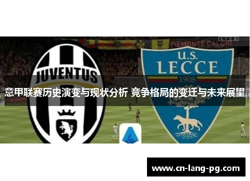 意甲联赛历史演变与现状分析 竞争格局的变迁与未来展望