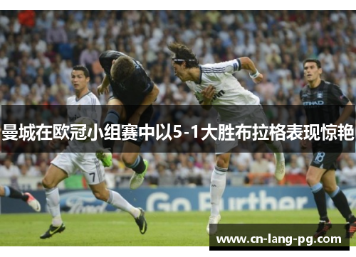 曼城在欧冠小组赛中以5-1大胜布拉格表现惊艳