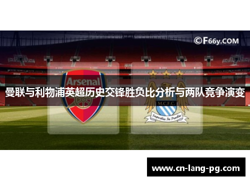 曼联与利物浦英超历史交锋胜负比分析与两队竞争演变