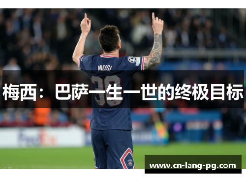 梅西:巴萨一生一世的终极目标 梅西:巴萨一生一世的终极目标