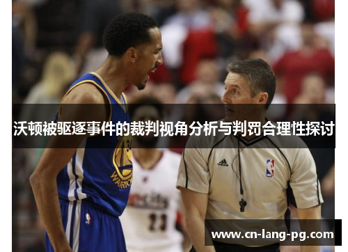 沃顿被驱逐事件的裁判视角分析与判罚合理性探讨