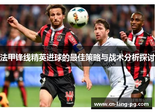 法甲锋线精英进球的最佳策略与战术分析探讨