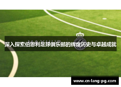 深入探索伯恩利足球俱乐部的辉煌历史与卓越成就