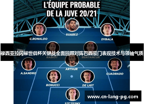 穆西亚拉闪耀世俱杯关键战全面回顾对阵巴西豪门表现技术与领袖气质