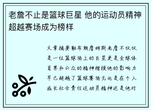 老詹不止是篮球巨星 他的运动员精神超越赛场成为榜样