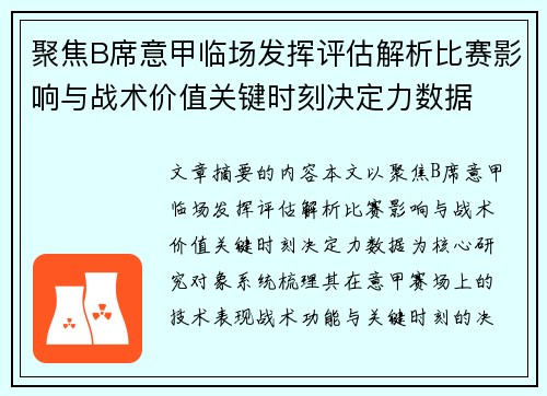 聚焦B席意甲临场发挥评估解析比赛影响与战术价值关键时刻决定力数据