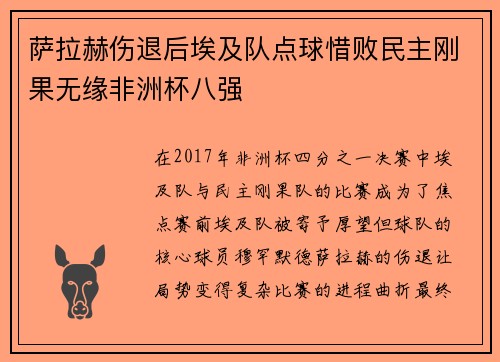 萨拉赫伤退后埃及队点球惜败民主刚果无缘非洲杯八强