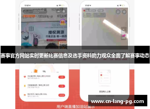 赛事官方网站实时更新比赛信息及选手资料助力观众全面了解赛事动态