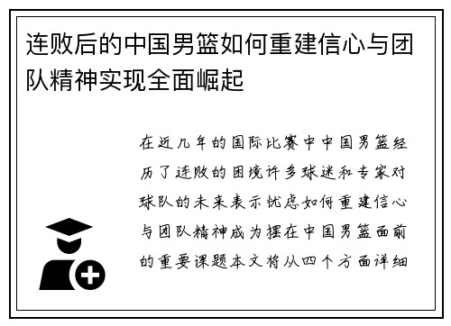 连败后的中国男篮如何重建信心与团队精神实现全面崛起