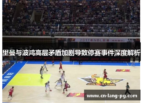 里曼与波鸿高层矛盾加剧导致停赛事件深度解析