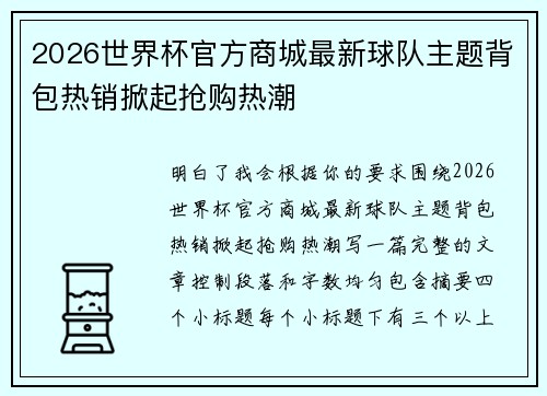 2026世界杯官方商城最新球队主题背包热销掀起抢购热潮