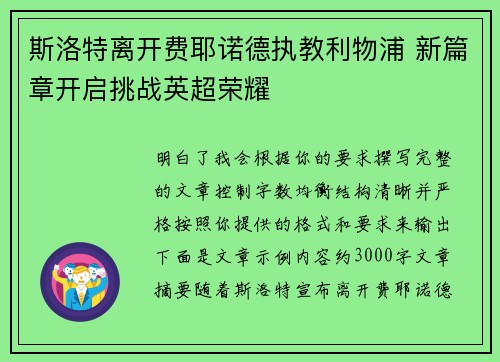 斯洛特离开费耶诺德执教利物浦 新篇章开启挑战英超荣耀 斯洛特离开费耶诺德执教利物浦 新篇章开启挑战英超荣耀