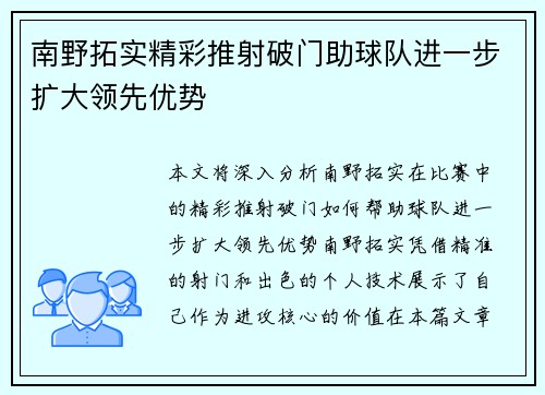 南野拓实精彩推射破门助球队进一步扩大领先优势