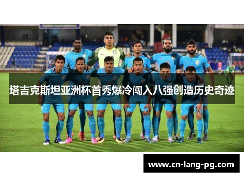 塔吉克斯坦亚洲杯首秀爆冷闯入八强创造历史奇迹 塔吉克斯坦亚洲杯首秀爆冷闯入八强创造历史奇迹