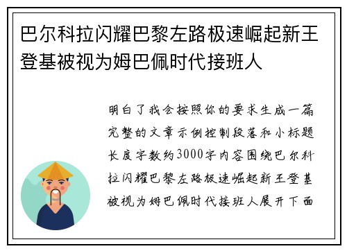 巴尔科拉闪耀巴黎左路极速崛起新王登基被视为姆巴佩时代接班人 巴尔科拉闪耀巴黎左路极速崛起新王登基被视为姆巴佩时代接班人