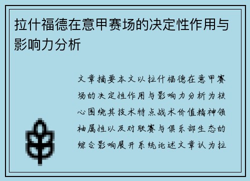 拉什福德在意甲赛场的决定性作用与影响力分析 拉什福德在意甲赛场的决定性作用与影响力分析