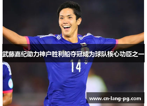 武藤嘉纪助力神户胜利船夺冠成为球队核心功臣之一
