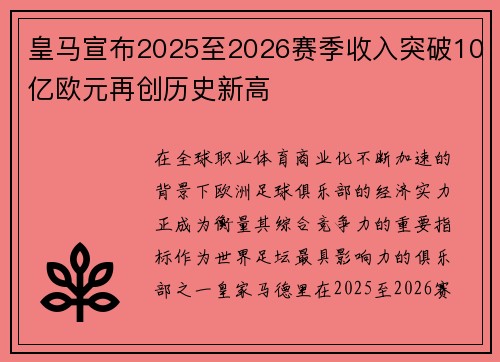 皇马宣布2025至2026赛季收入突破10亿欧元再创历史新高 皇马宣布2025至2026赛季收入突破10亿欧元再创历史新高