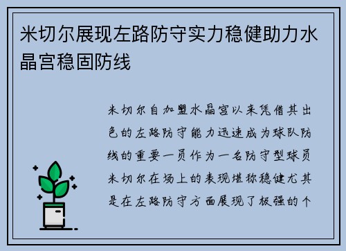 米切尔展现左路防守实力稳健助力水晶宫稳固防线 米切尔展现左路防守实力稳健助力水晶宫稳固防线
