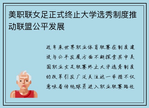 美职联女足正式终止大学选秀制度推动联盟公平发展