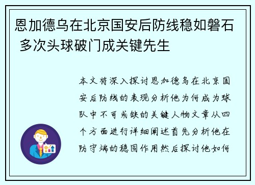 恩加德乌在北京国安后防线稳如磐石 多次头球破门成关键先生 恩加德乌在北京国安后防线稳如磐石 多次头球破门成关键先生