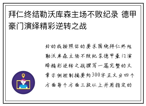 拜仁终结勒沃库森主场不败纪录 德甲豪门演绎精彩逆转之战 拜仁终结勒沃库森主场不败纪录 德甲豪门演绎精彩逆转之战