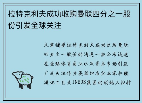 拉特克利夫成功收购曼联四分之一股份引发全球关注 拉特克利夫成功收购曼联四分之一股份引发全球关注