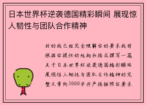 日本世界杯逆袭德国精彩瞬间 展现惊人韧性与团队合作精神 日本世界杯逆袭德国精彩瞬间 展现惊人韧性与团队合作精神