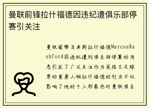 曼联前锋拉什福德因违纪遭俱乐部停赛引关注 曼联前锋拉什福德因违纪遭俱乐部停赛引关注