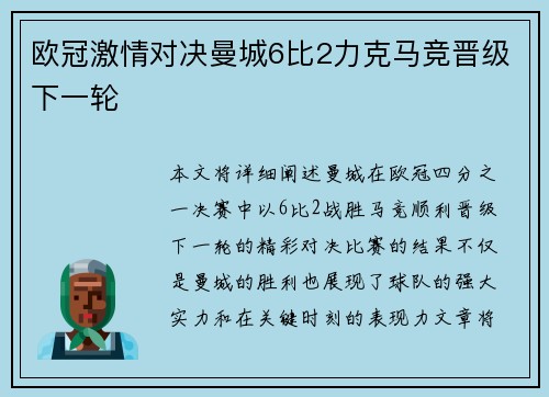 欧冠激情对决曼城6比2力克马竞晋级下一轮 欧冠激情对决曼城6比2力克马竞晋级下一轮