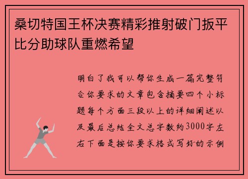 桑切特国王杯决赛精彩推射破门扳平比分助球队重燃希望