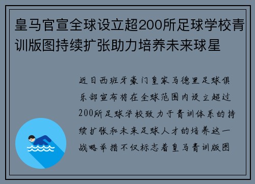 皇马官宣全球设立超200所足球学校青训版图持续扩张助力培养未来球星 ⚽🌍 皇马官宣全球设立超200所足球学校青训版图持续扩张助力培养未来球星 ⚽🌍
