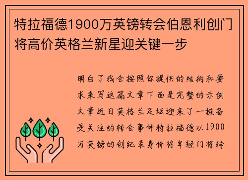 特拉福德1900万英镑转会伯恩利创门将高价英格兰新星迎关键一步