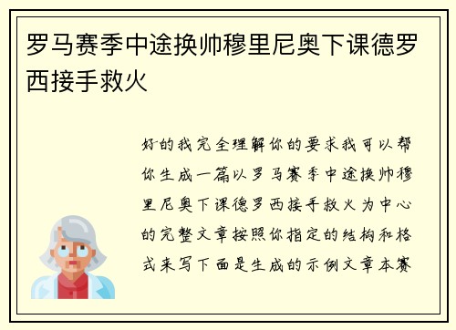 罗马赛季中途换帅穆里尼奥下课德罗西接手救火