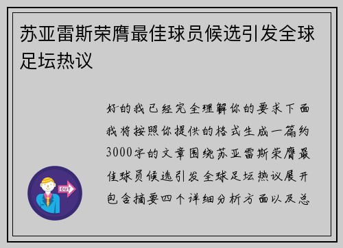 苏亚雷斯荣膺最佳球员候选引发全球足坛热议